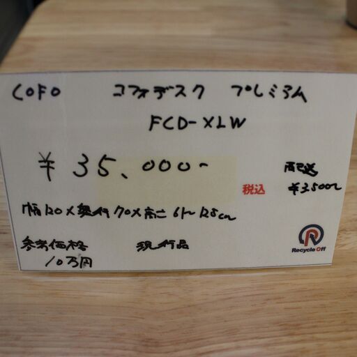 【川崎市宮前区リサイクルオフ】cofo　コフォデスク　プレミアム　昇降　定価10万程