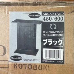 【未開封】コトブキ 水槽台 アクアスタンド450/600  ブラックの画像