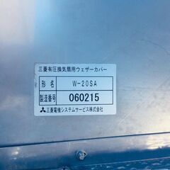 【❗️✨業務用✨❗️】三菱 有圧換気扇用ウェザーカバー W-20SA 現状品の画像