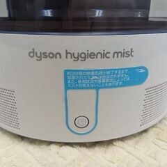 dyson　ダイソン　hugienic  mist（加湿器）の画像