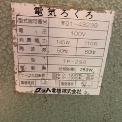 ※ 電気ろくろ　グッド電気　100V TP-250 陶芸  動作品の画像
