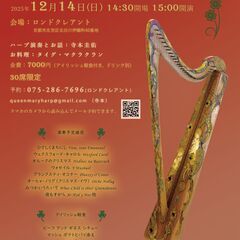 ケルティック・クリスマス　ハープとアイルランド料理の午後