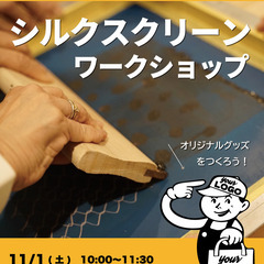 オリジナルグッズをつくろう！ 『シルクスクリーンワークショ…