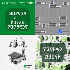 《福山》『3Dプリンター× ビジュアルプログラミング』