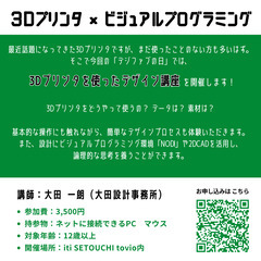 《福山》『3Dプリンター× ビジュアルプログラミング』 - 福山市