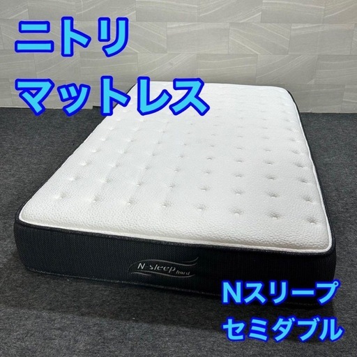 【10月まで】ニトリ セミダブル マットレス