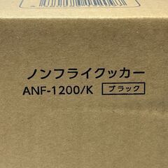 店頭引き渡し 未使用 AL COLE ALPHAX.KOIZUMI ノンフライクッカー ANF-1200/Kの画像