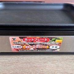 ホットプレート　YAMAZENの画像