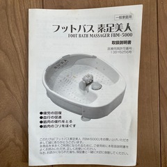 フットバス　素足美人FBM-5000の画像