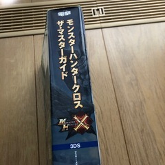 モンスターハンタークロス　ザ、マスターガイドの画像