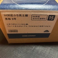 土鍋　蓋なし　9号の画像