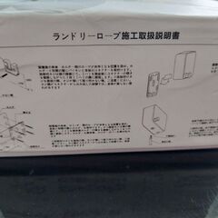 ランドリーロープ　新古品の画像