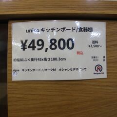 【川崎市宮前区リサイクルオフ】unico　ウニコ　signe　キッチンボード　オーク材の画像