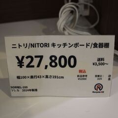 【川崎市宮前区リサイクルオフ】ニトリ　NITORI　キッチンボード　SORREL100　24年製造の画像