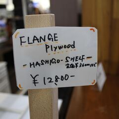 【川崎市宮前区リサイクルオフ】FLANGE　PLYWOOD　ハシゴシェルフ　ヴィンテージ調の画像