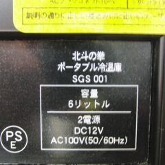温冷蔵庫 北斗の拳SE 6L ポータブル温冷蔵庫 AC電源付 冷温庫 SGS001 パチスロ型 札幌 手稲の画像