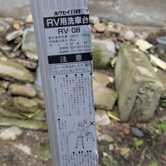 値下げ2,980→1,980円　ホクセイ日軽　RV用洗車台　RV-08　足場　作業台　幅162 奥行43 高さ80 ㌢位の画像