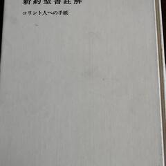 NTD新約聖書註解 7 コリント人への手紙の画像