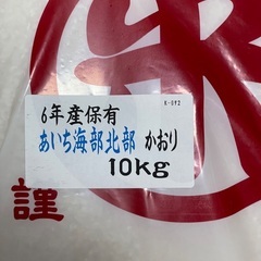 お米 10kg 精米済　あいちのかおりの画像