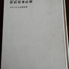 NTD新約聖書註解〈2〉マタイによる福音書の画像
