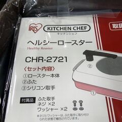 開封未使用品 アイリスオーヤマ IH対応 セラミックヘルシーロースター オレンジ CHR-2721 グリルパン 札幌市東区 新道東店の画像