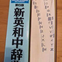 新英和中辞典　第６版研究社の画像