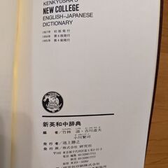 新英和中辞典　第６版研究社の画像