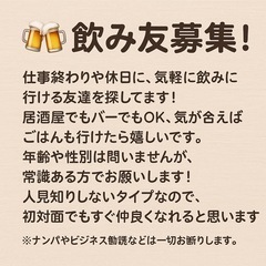 飲み友募集