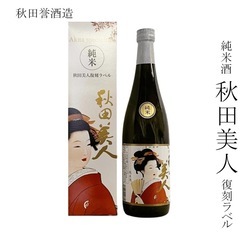 秋田誉酒造 秋田美人 純米酒 復刻ラベル 720mlの画像