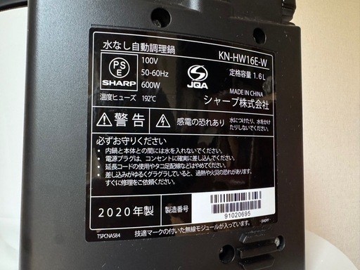 売約【SHARP ヘルシオ ホットクック KN-HW16E（ホワイト・1.6L）2020年製】