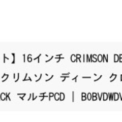 【ホイールのみ4セット】16インチ クリムソンディーン クロスカントリーマットブラックCRIMSON DEAN CROSS COUNTRY 6.5J＋32 10H-114.3/127の画像