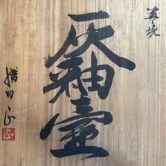 骨董 大きな壺  灰釉薬 木箱入りの画像