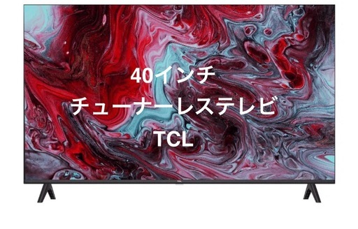 【新品】TCL 40S54H 液晶チューナーレステレビ
