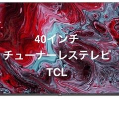 【新品】TCL 40S54H 液晶チューナーレステレビの画像