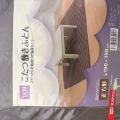 No.028コタツ用敷き　　2畳　未使用品の画像