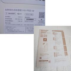 シャープ 加熱気化式加湿器 2022年製 HV-P55-W 木造～9畳 プラズマクラスター7000 SHARP 札幌市 白石店の画像