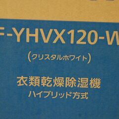 新品 Panasonic 衣類乾燥除湿機 F-YHVX120 ハイブリッド方式 クリスタルホワイト タンク容量3.2L 木造～13畳 鉄筋～25畳 パナソニック 札幌市 清田区 平岡の画像