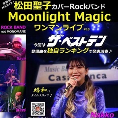 松田聖子カバーRockバンド Moonlight Magic ワ...