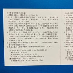 氷川丸入館招待券4枚+飛鳥クルーズ10%割引券4枚の画像