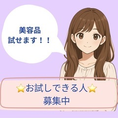 🌸【美容アイテムお試し体験のご案内】