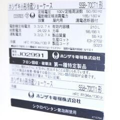 冷蔵ショーケース　210L　ホシザキ　SSB-70CT1　リユース品　価格　49,500円の画像