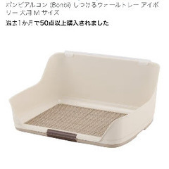 犬用トイレ　ボンビアルコン (Bonbi) しつけるウォールトレー アイボリー 犬用 M サイズの画像
