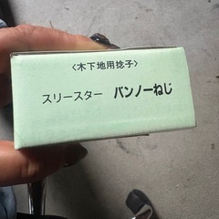 新品未使用品　スリースター　バンノーねじ3.8×42(約310本)先割　ハイローネジ山の画像