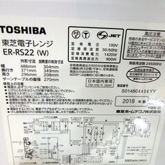 東芝 2018年製 900W 22L ターンテーブル式 電子レンジ ER-RS22 ホワイト あたため専用 札幌市東区 新道東店の画像