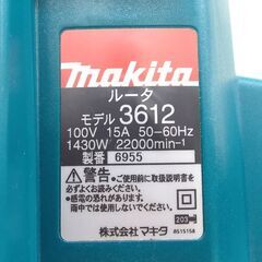 マキタ ルーター 3612 12mm 電気ブレーキ付き 電動工具 makita 札幌 西野店の画像