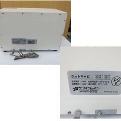 ホットキャビ 前開き 12L 業務用 タオルウォーマー 10027 おしぼりウォーマー 高さ29×幅42×奥行28.5cm 札幌 北20条店の画像