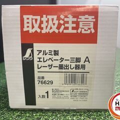 【新品】ｼﾝﾜ 76629 ｴﾚﾍﾞｰﾀｰ三脚A【ハンズクラフト沖縄豊見城店】の画像