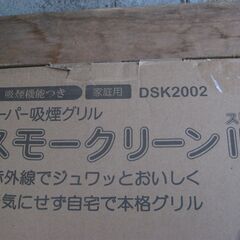 ★シナジートレーディング 　スーパー吸煙グリル　 スモークリーンⅢ　 DSK2002　　美品の画像
