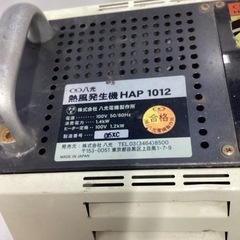 【中古】【動作OK】【店頭引取限定】　熱風発生機　八光電機　HAP1012　本体のみの画像