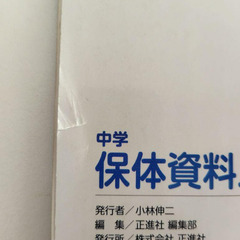 中学生『新しい保健体育』『保体資料ノート1年生、2年生』3冊セット　東京書籍の画像